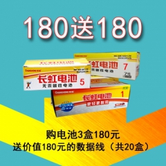 5号7号1号長(cháng)虹電池任選3盒180元，送價值180元的20盒手機數據線
